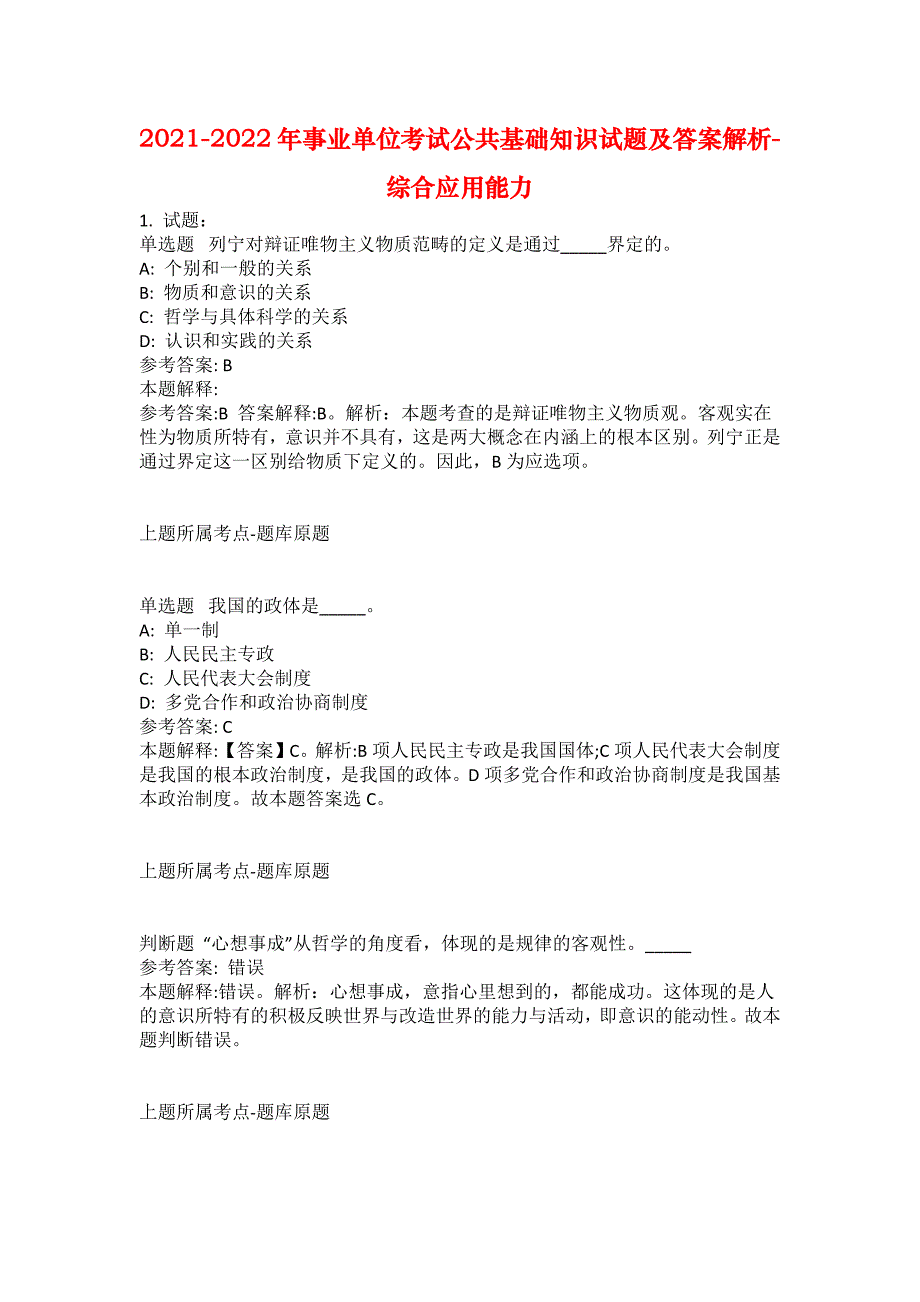 2021-2022年事业单位考试公共基础知识试题及答案解析-综合应用能力(第19722期）_第1页