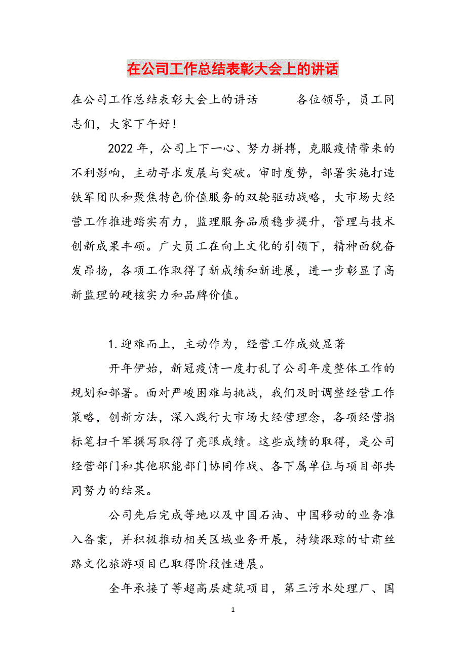 在公司工作总结表彰大会上的讲话范文_第1页