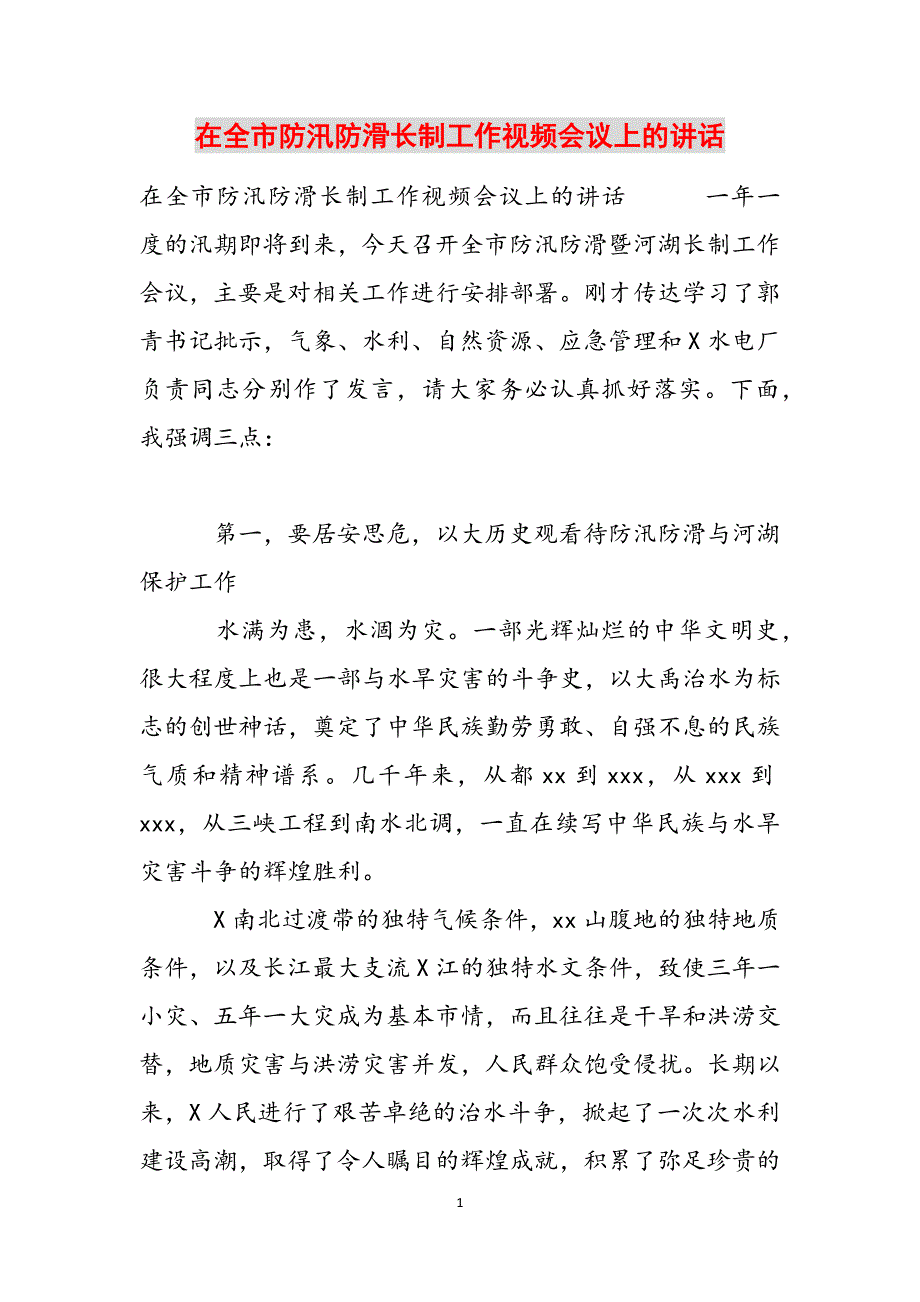 在全市防汛防滑长制工作视频会议上的讲话范文_第1页