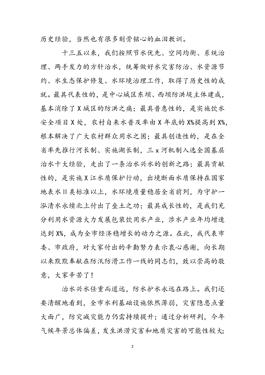 在全市防汛防滑长制工作视频会议上的讲话范文_第2页