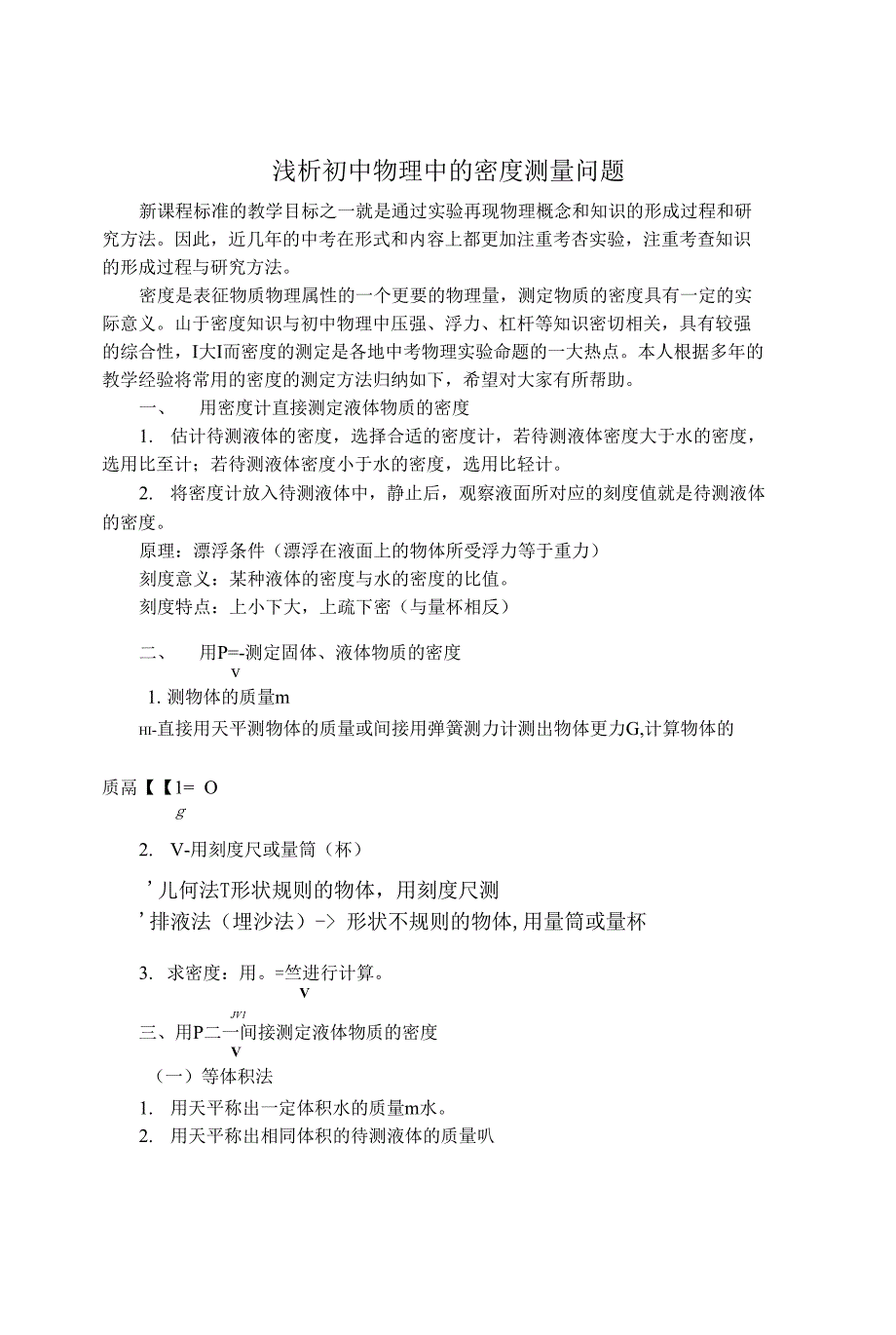 最新初中物理教学论文 浅析初中物理中的密度测量问题文档_第1页