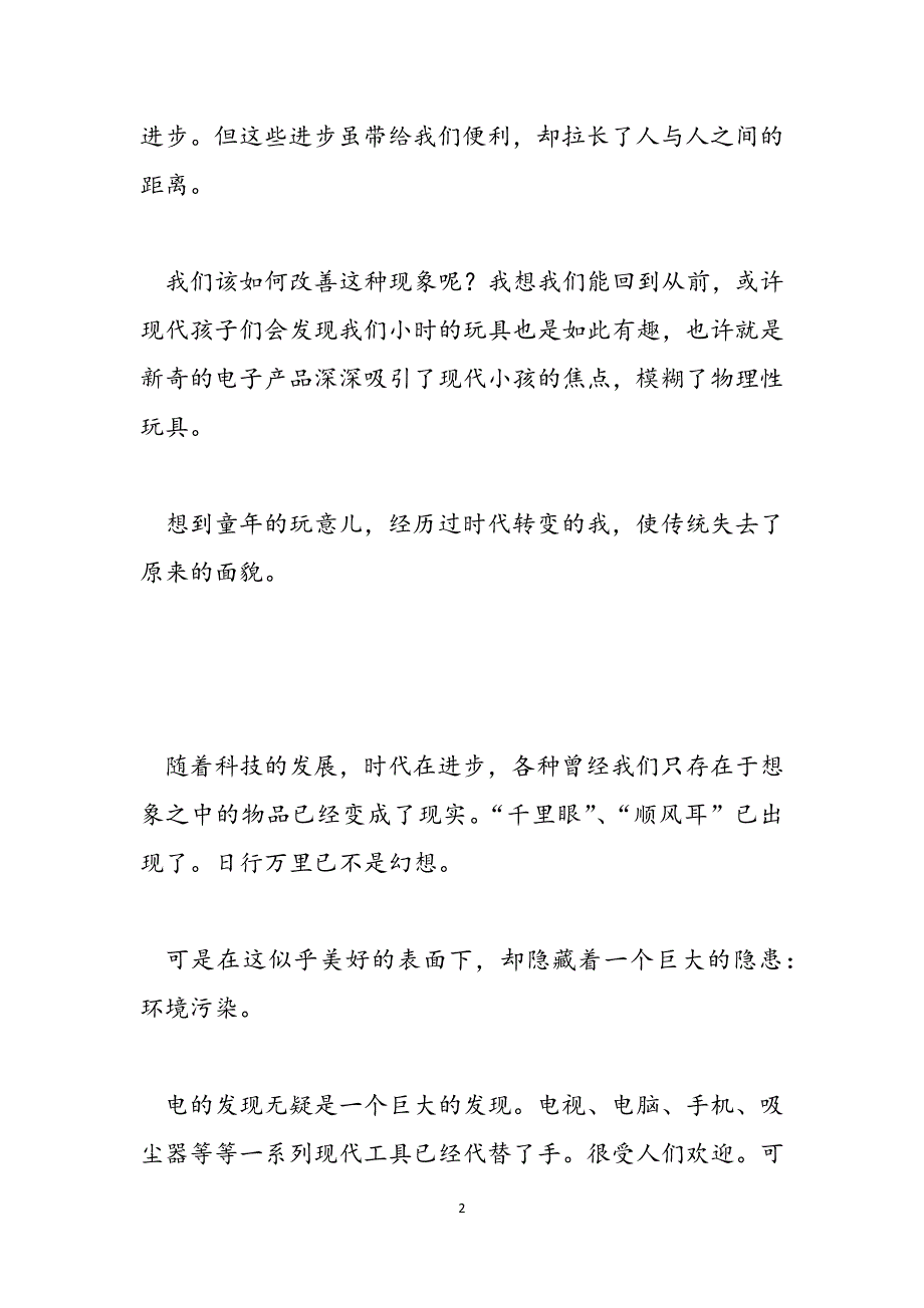 [科技的利与弊辩论会]科技发达的利与弊范文_第2页