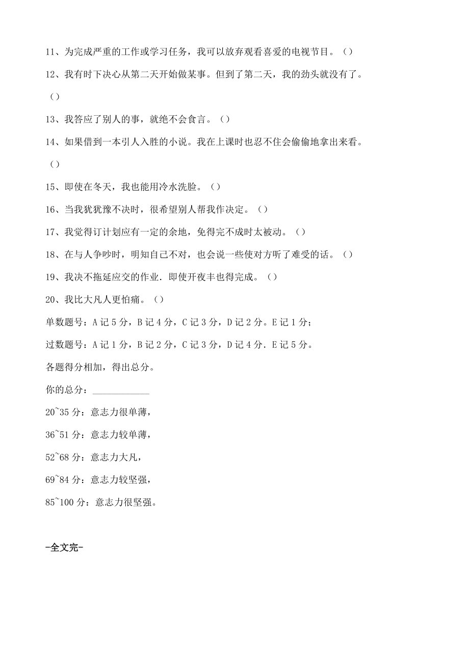 中学生意志力水平自我测评量表附计分方法及总分得分说明_1_第2页