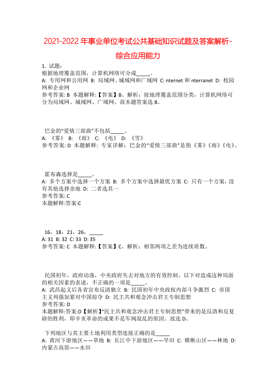 2021-2022年事业单位考试公共基础知识试题及答案解析-综合应用能力(第13789期）_第1页