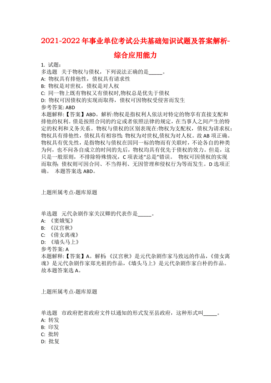 2021-2022年事业单位考试公共基础知识试题及答案解析-综合应用能力(第6252期）_第1页