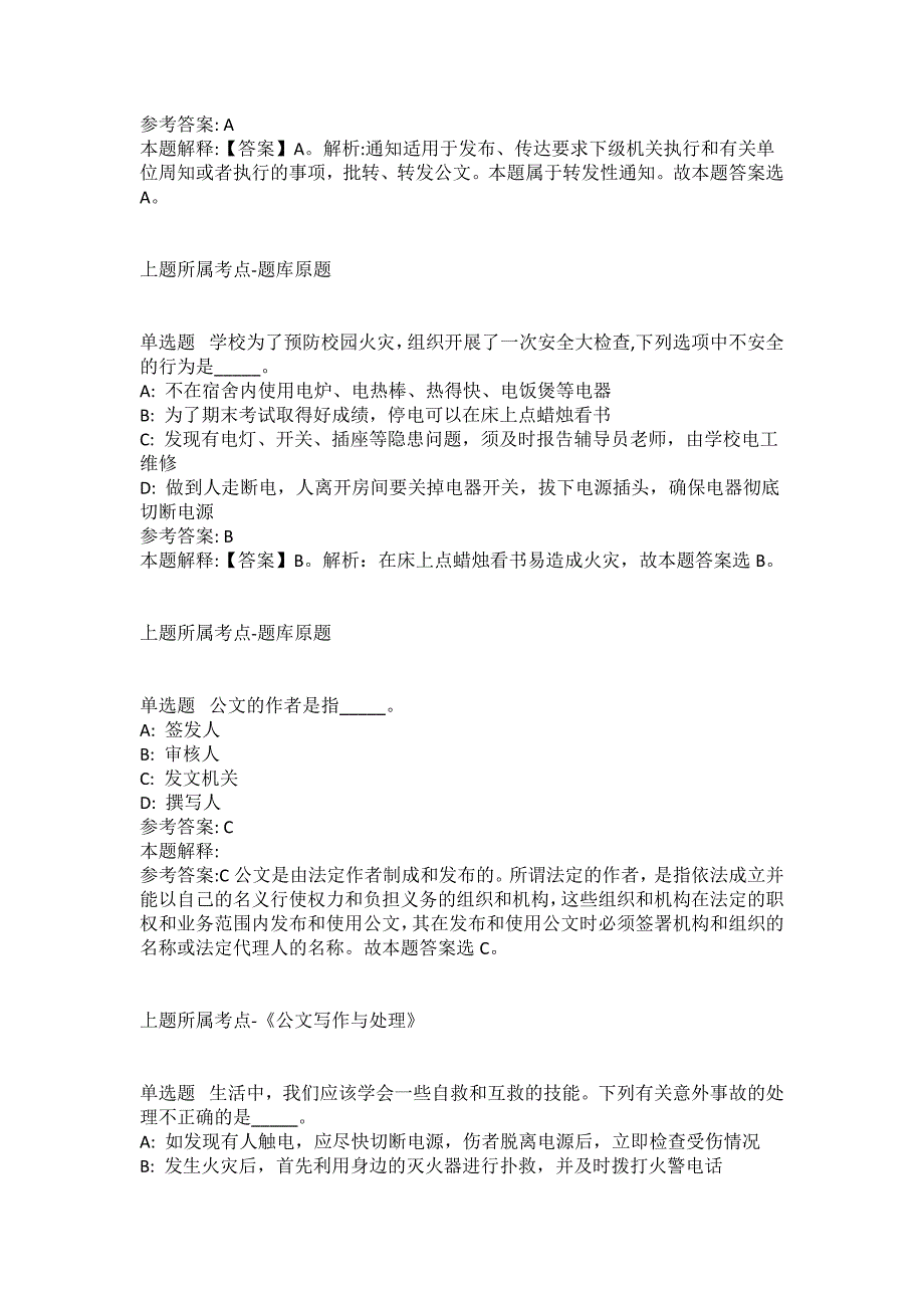 2021-2022年事业单位考试公共基础知识试题及答案解析-综合应用能力(第6252期）_第2页