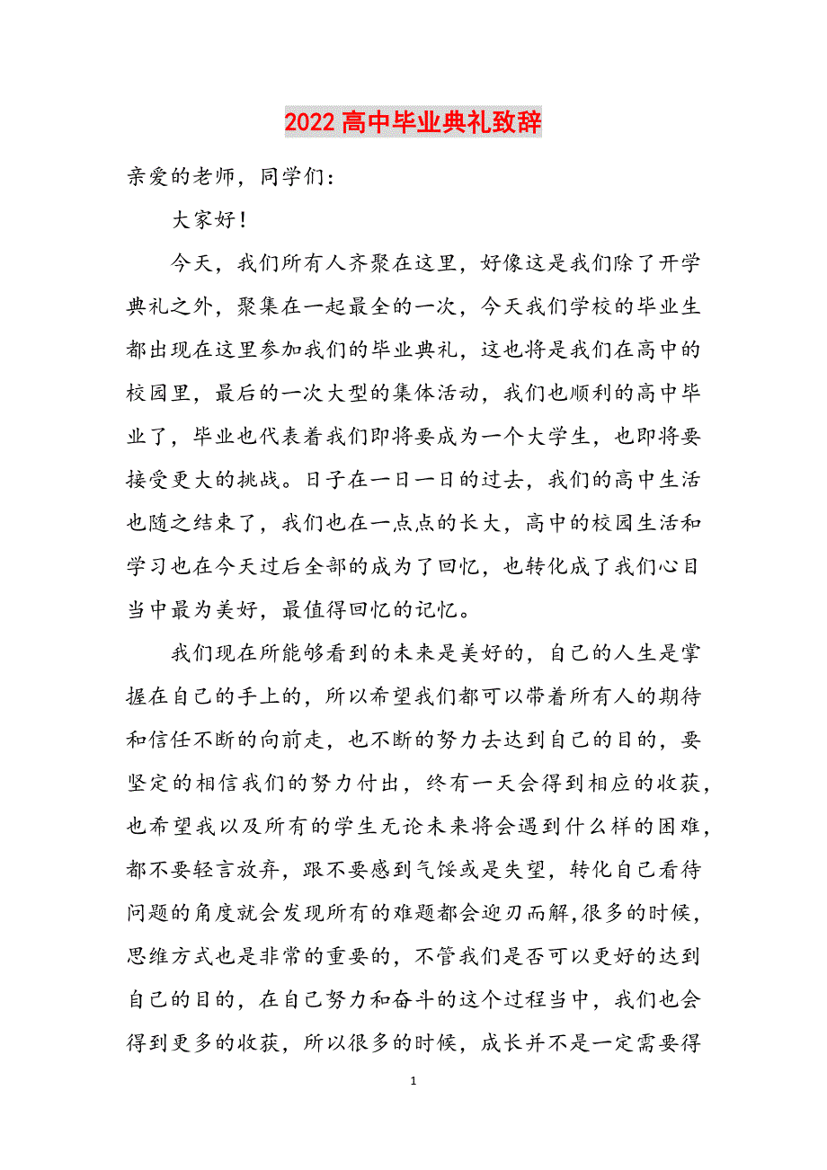 2022高中毕业典礼致辞范文_第1页