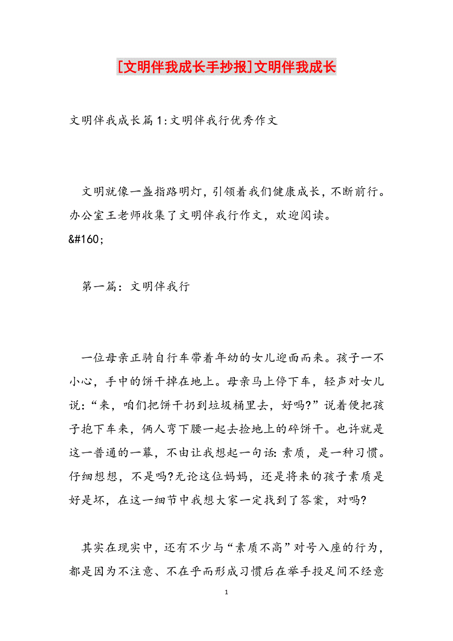 [文明伴我成长手抄报]文明伴我成长范文_第1页