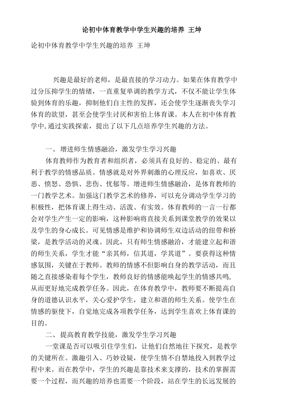 论初中体育教学中学生兴趣的培养 王坤_第1页