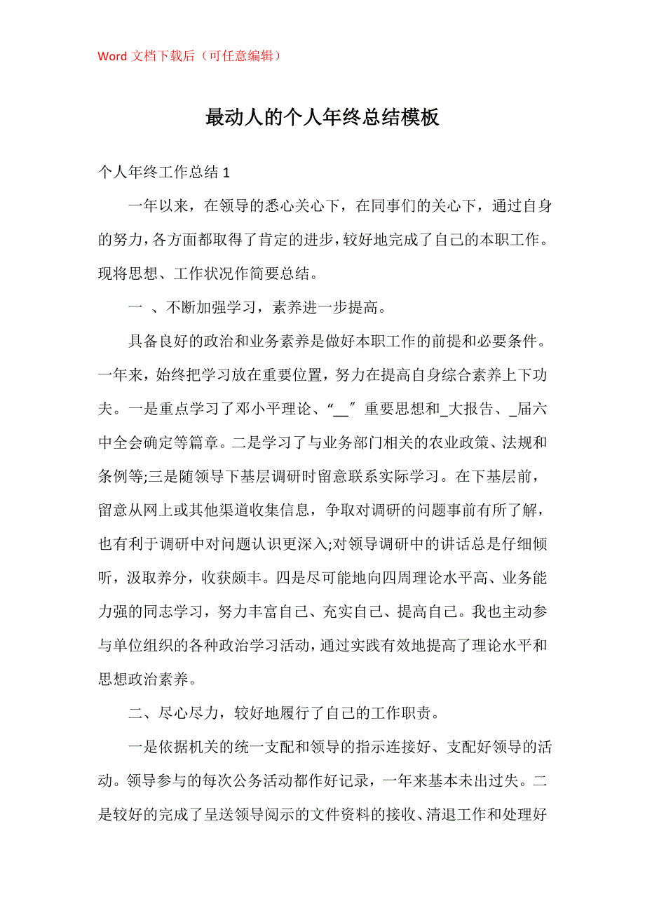 最动人的个人年终总结模板_第1页