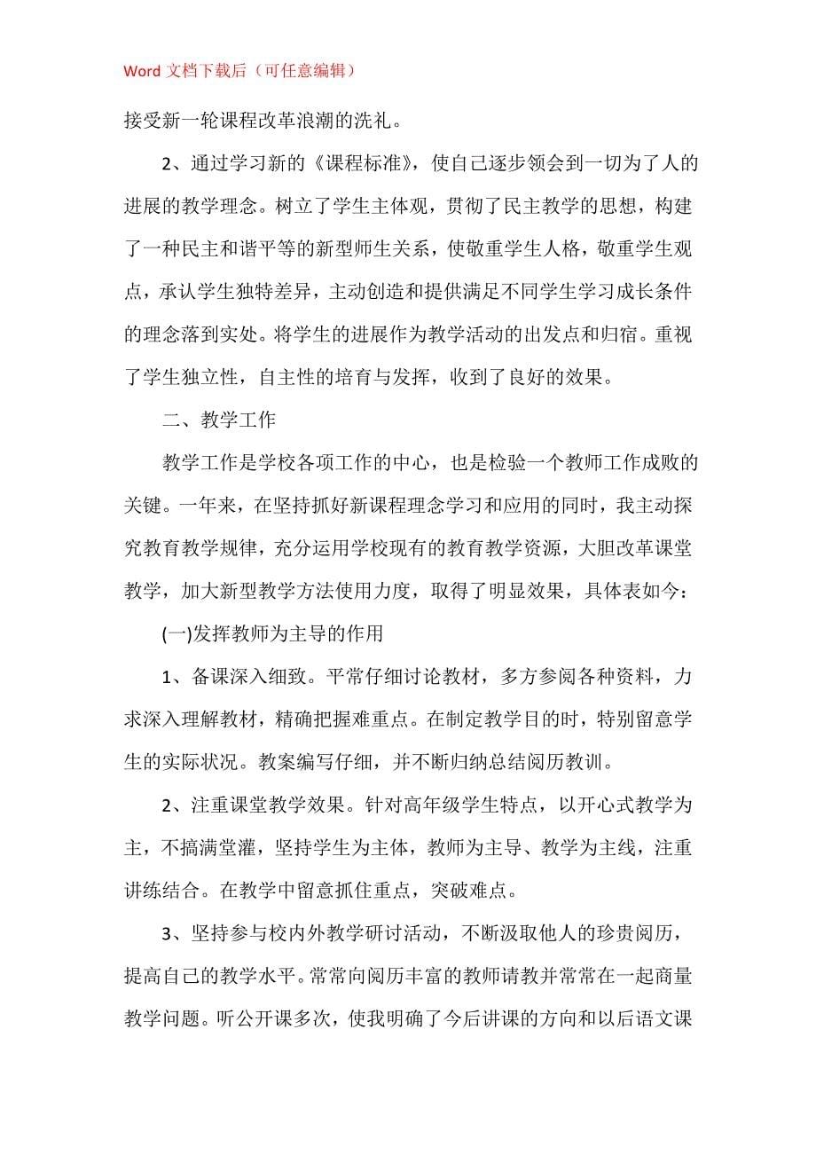 教师工作总结1200字模板大全_第5页