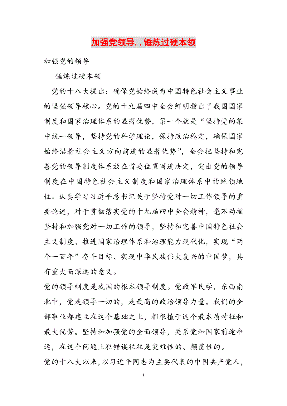 加强党领导,,锤炼过硬本领范文_第1页