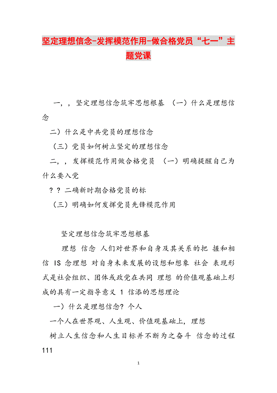 坚定理想信念-发挥模范作用-做合格党员“七一”主题党课范文_第1页