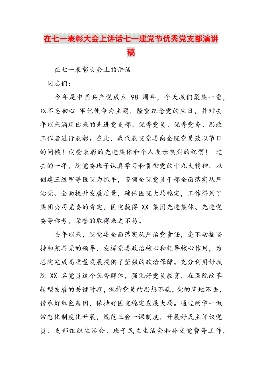 在七一表彰大会上讲话七一建党节优秀党支部演讲稿范文_第1页