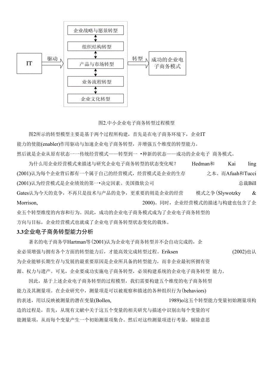 曾庆丰-中小企业电子商务转型的过程模型研究-基于阿里巴巴与淘宝平台的企业案例分析_第5页