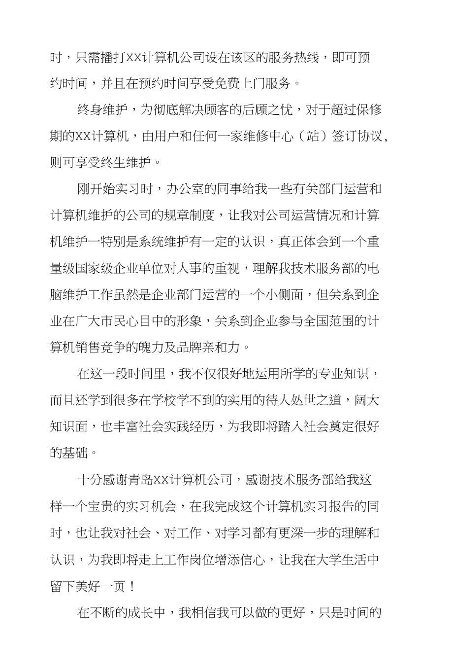 大学计算机专业毕业生的实习报告_第5页