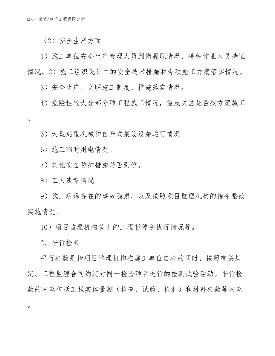 婴幼儿奶粉项目建设工程保险分析(范文)_第4页