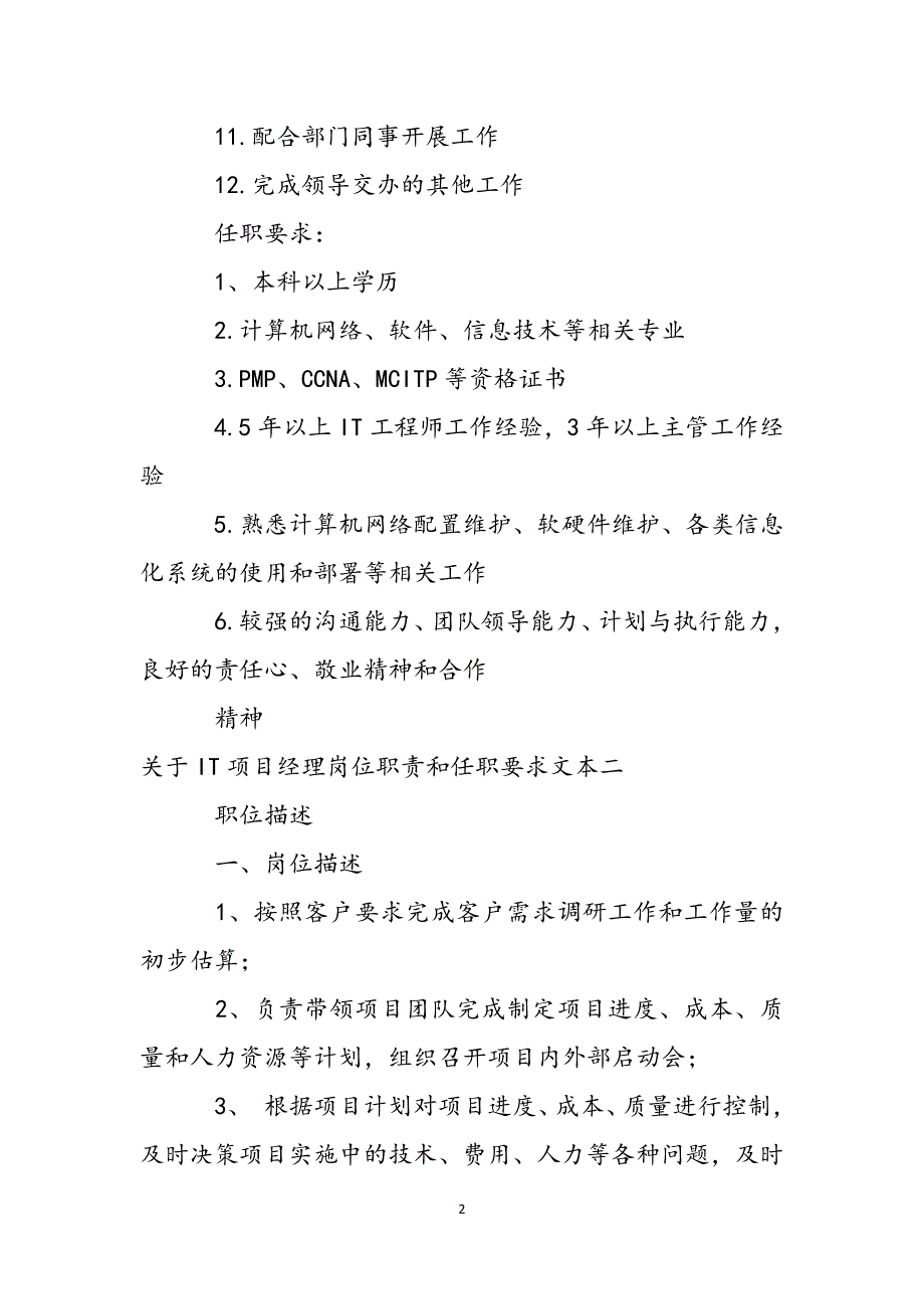 关于IT项目经理岗位职责和任职要求文本范文_第2页