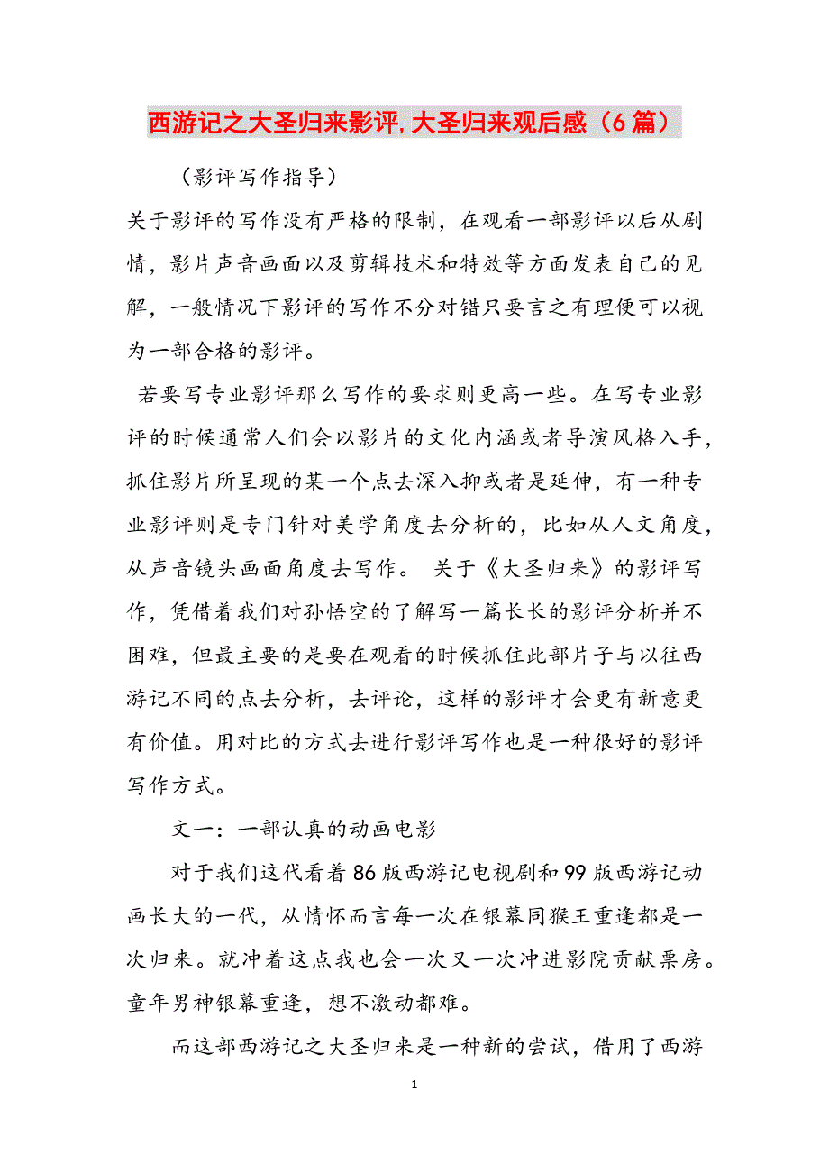 西游记之大圣归来影评,大圣归来观后感（6篇）范文_第1页