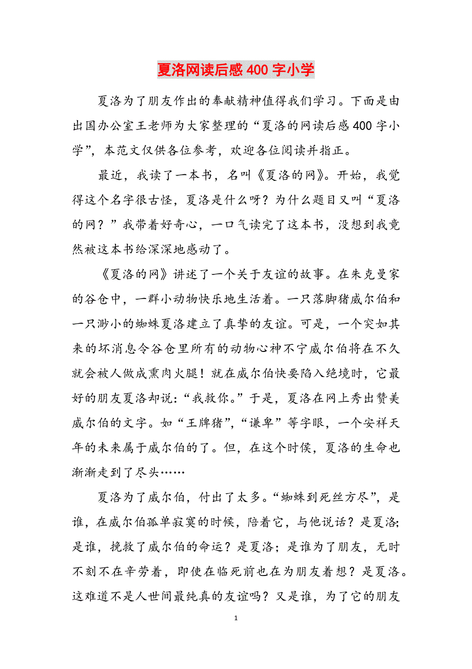 夏洛网读后感400字小学范文_第1页