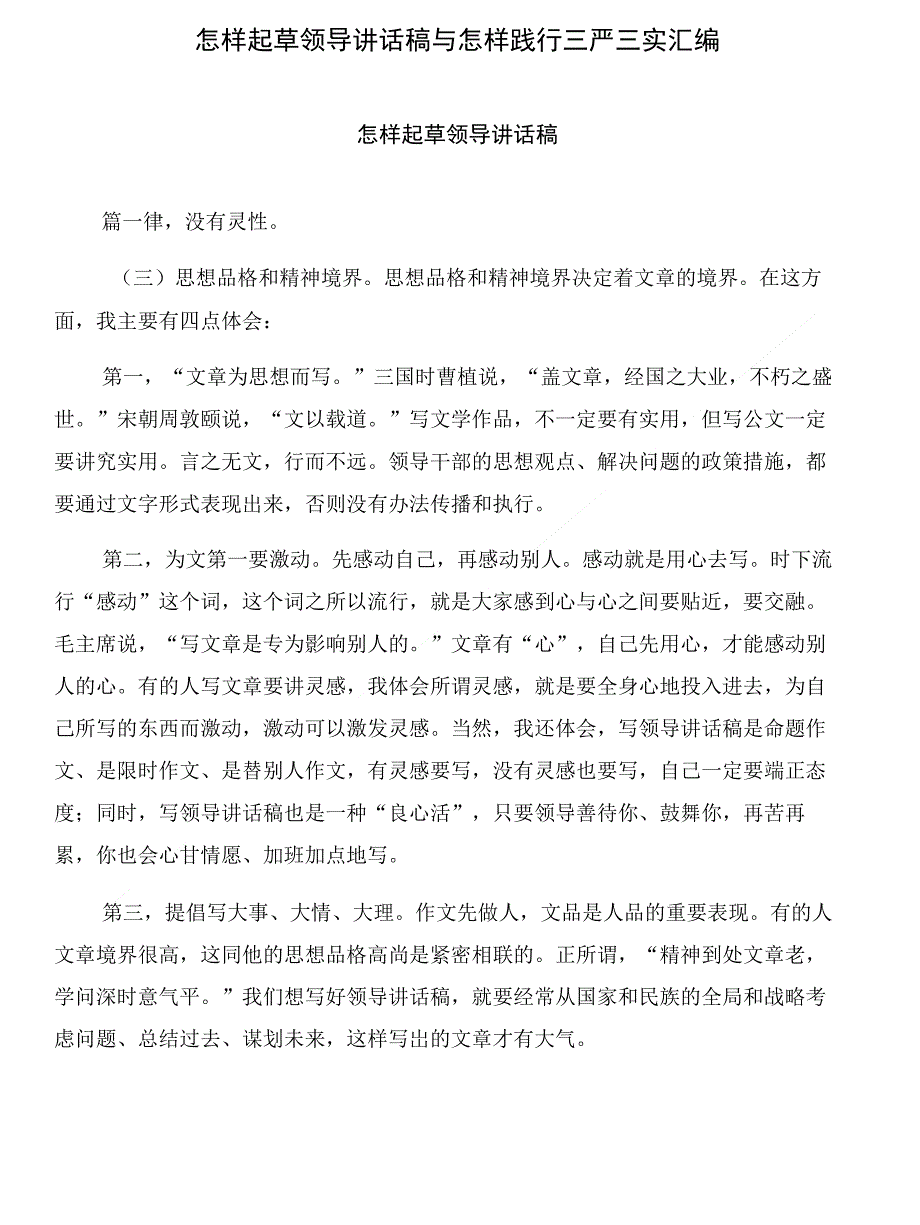 怎样起草领导讲话稿与怎样践行三严三实汇编_第1页