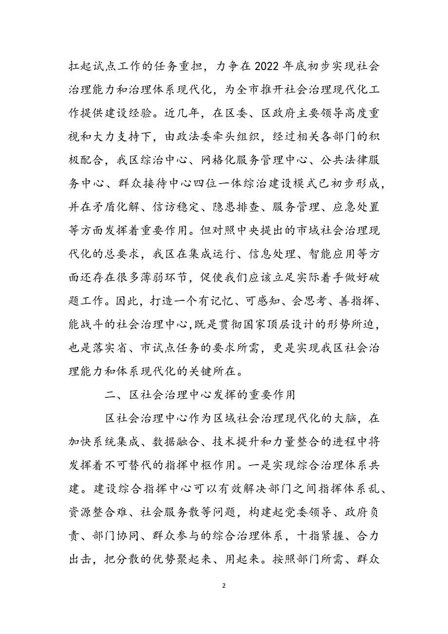 关于建设区社会治理中心的情况报告范本范文_第2页