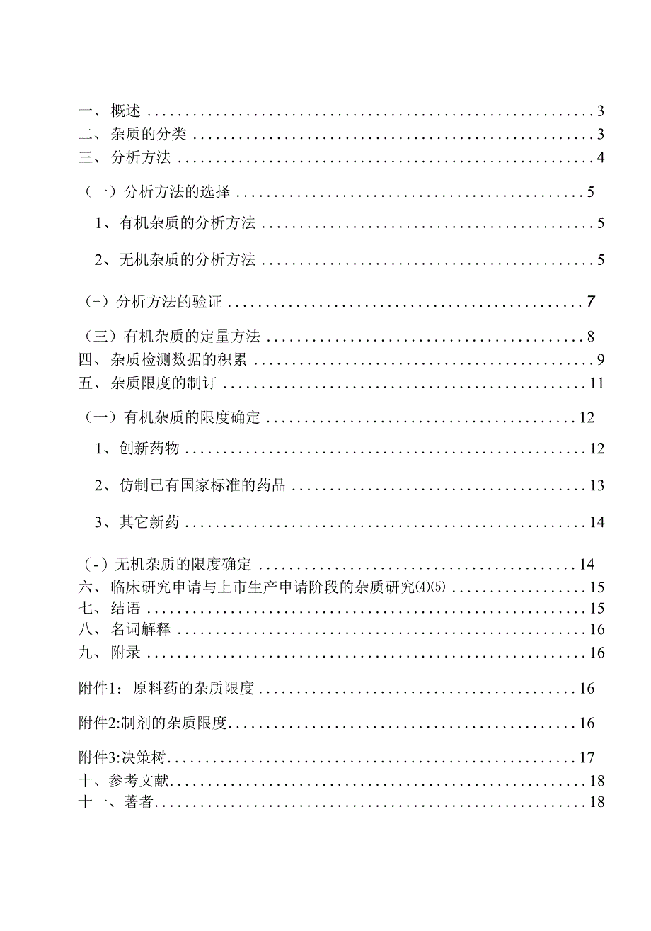 最新化学药物杂质研究的技术指导原则_第2页