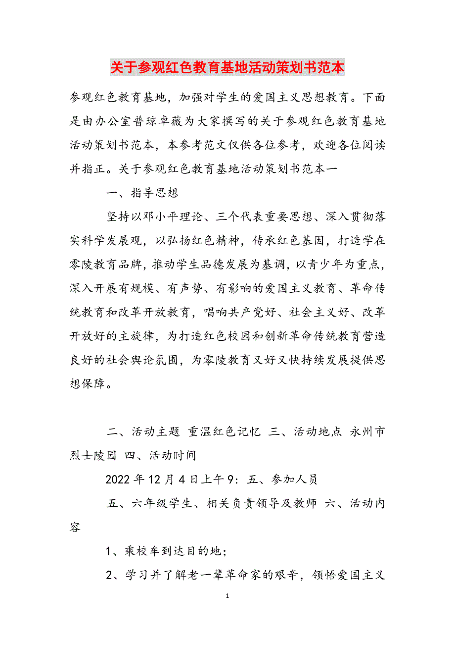 关于参观红色教育基地活动策划书范本范文_第1页