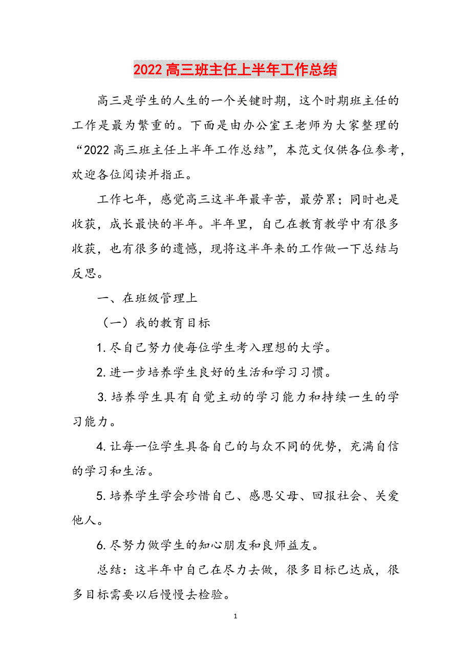 2022高三班主任上半年工作总结范文_第1页