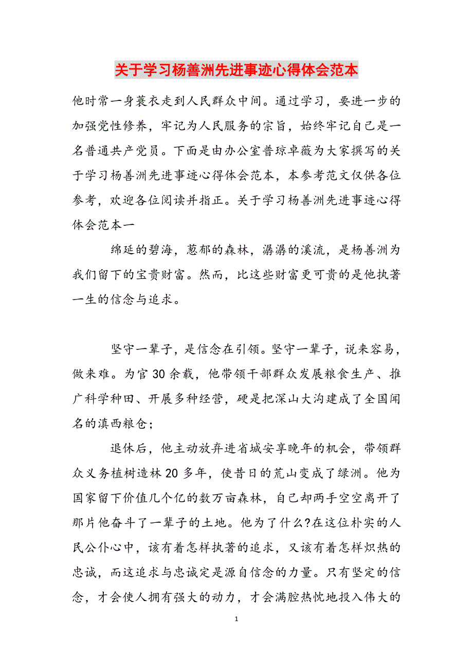 关于学习杨善洲先进事迹心得体会范本范文_第1页