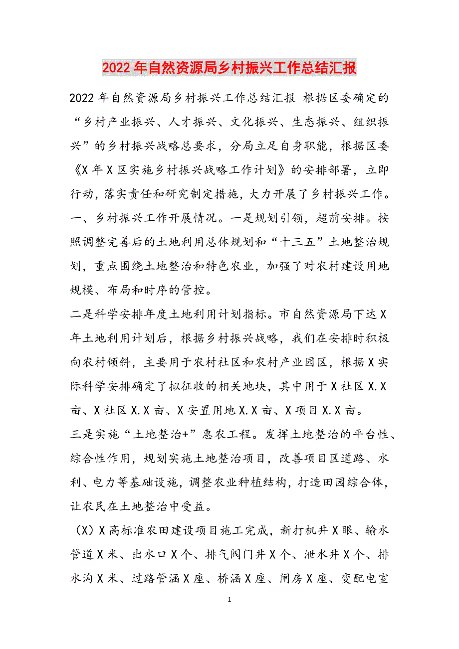 2022年自然资源局乡村振兴工作总结汇报范文_第1页