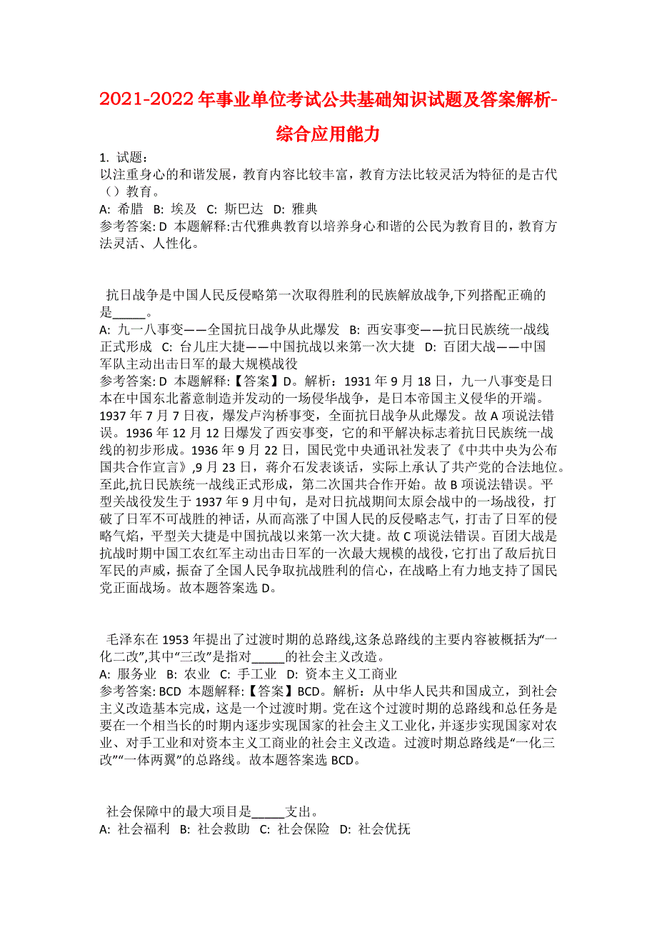 2021-2022年事业单位考试公共基础知识试题及答案解析-综合应用能力(第12041期）_第1页