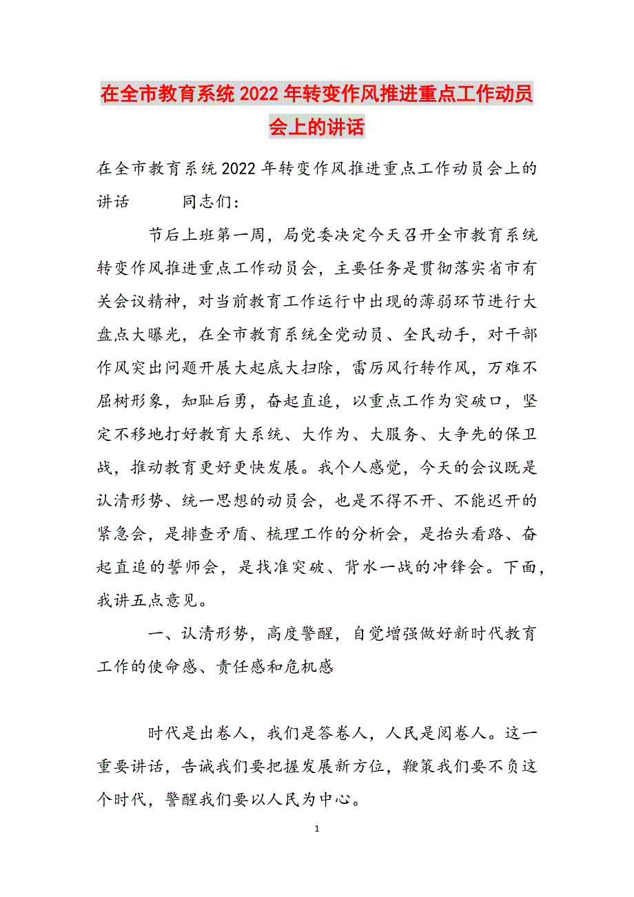 在全市教育系统2022年转变作风推进重点工作动员会上的讲话范文_第1页