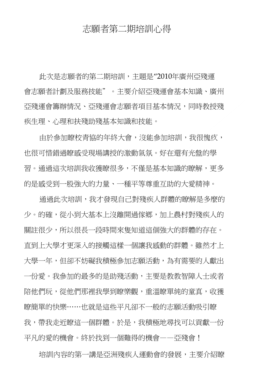 志願者第二期培訓心得_第1页