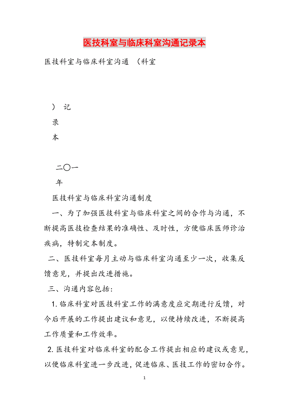 医技科室与临床科室沟通记录本范文_第1页