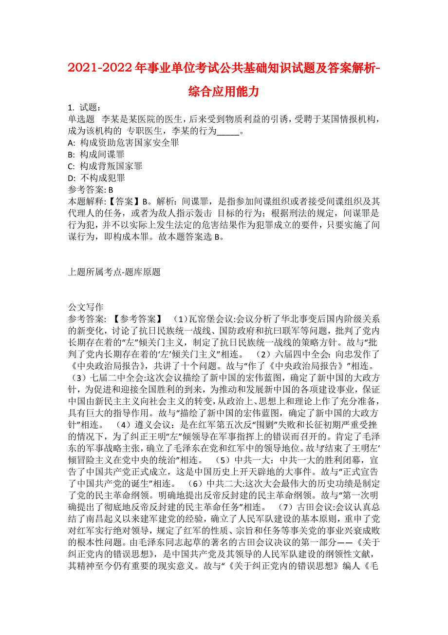 2021-2022年事业单位考试公共基础知识试题及答案解析-综合应用能力(第6281期）_第1页