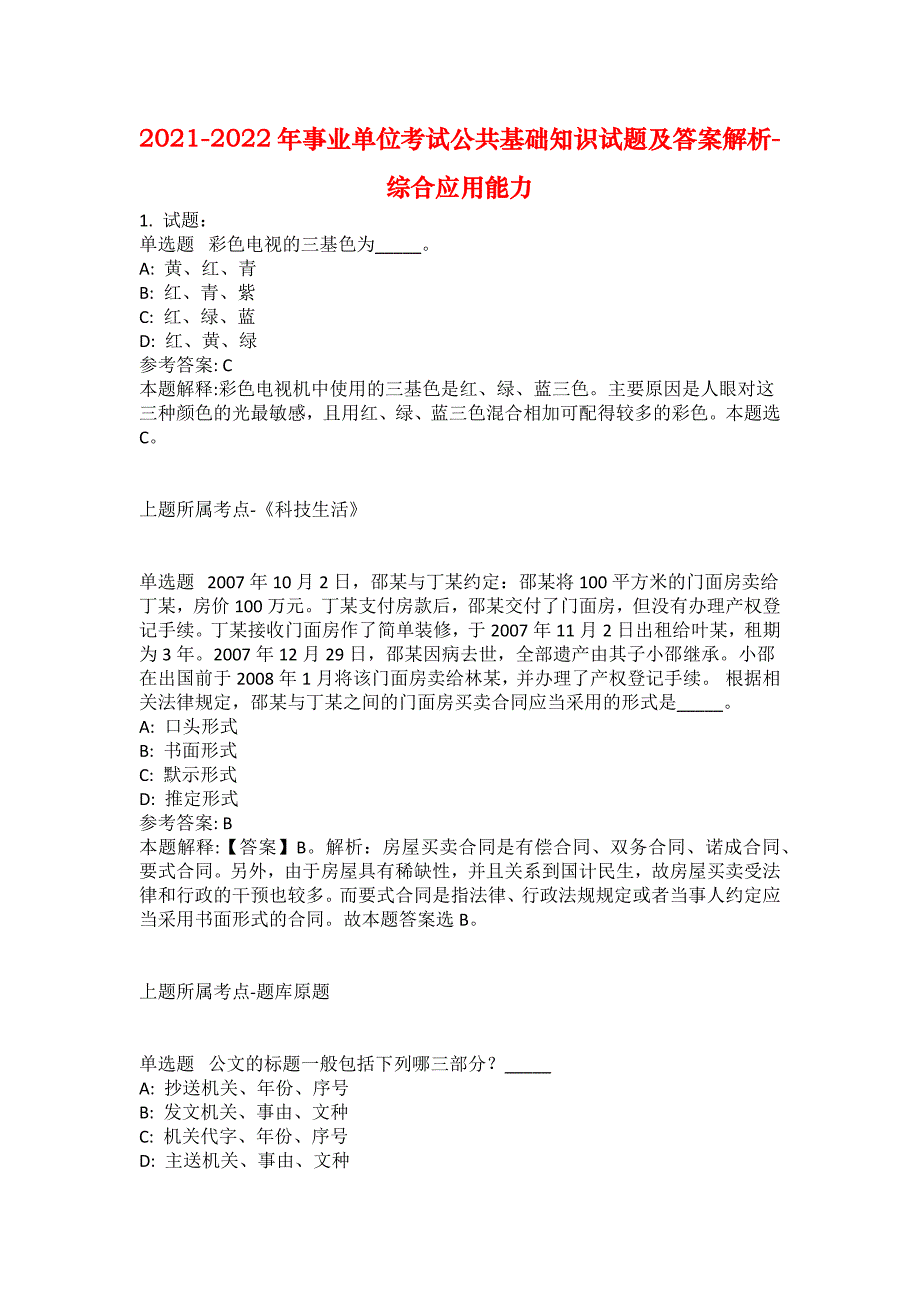 2021-2022年事业单位考试公共基础知识试题及答案解析-综合应用能力(第9969期）_第1页