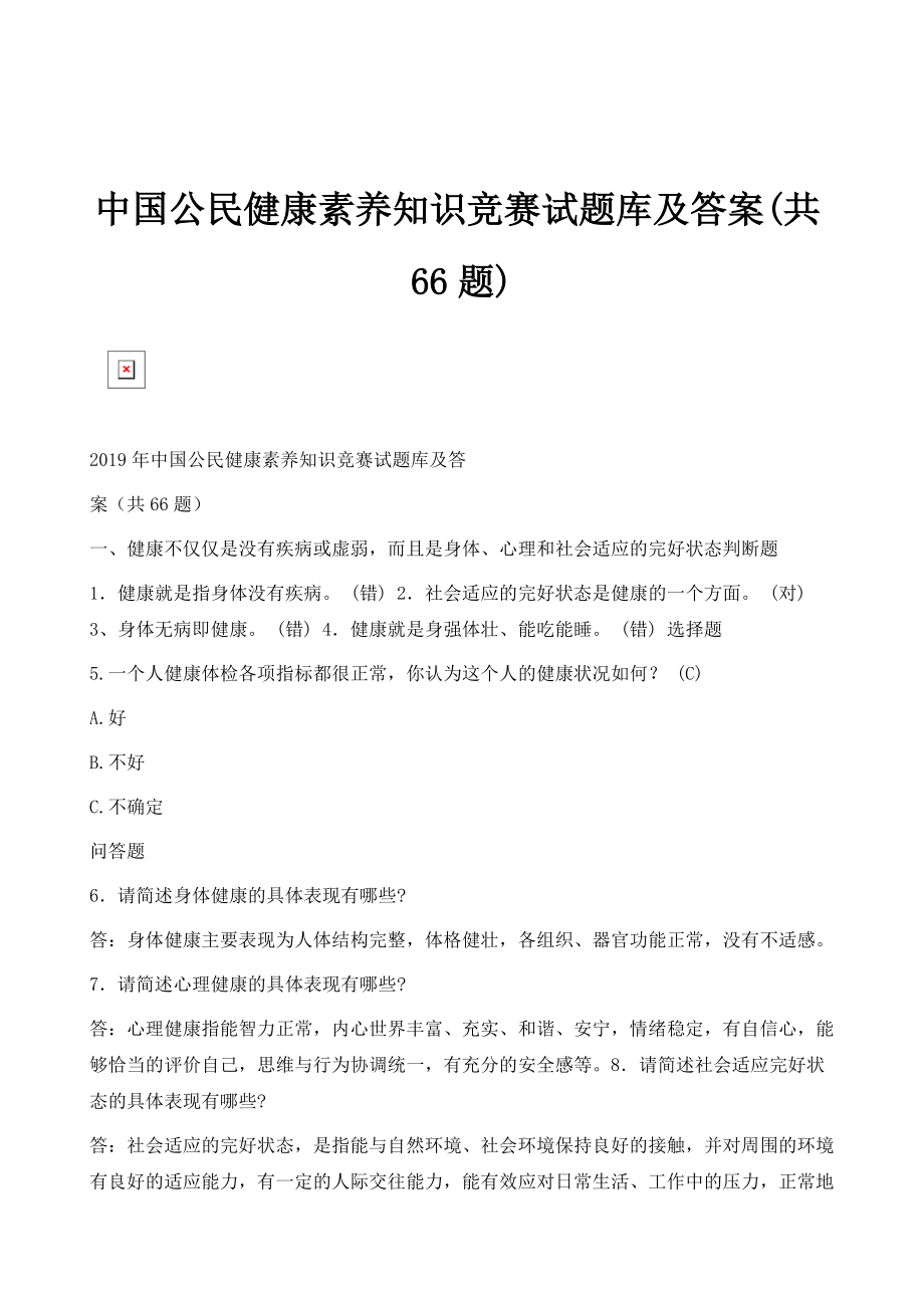 中国公民健康素养知识竞赛试题库及答案(共66题)_第1页