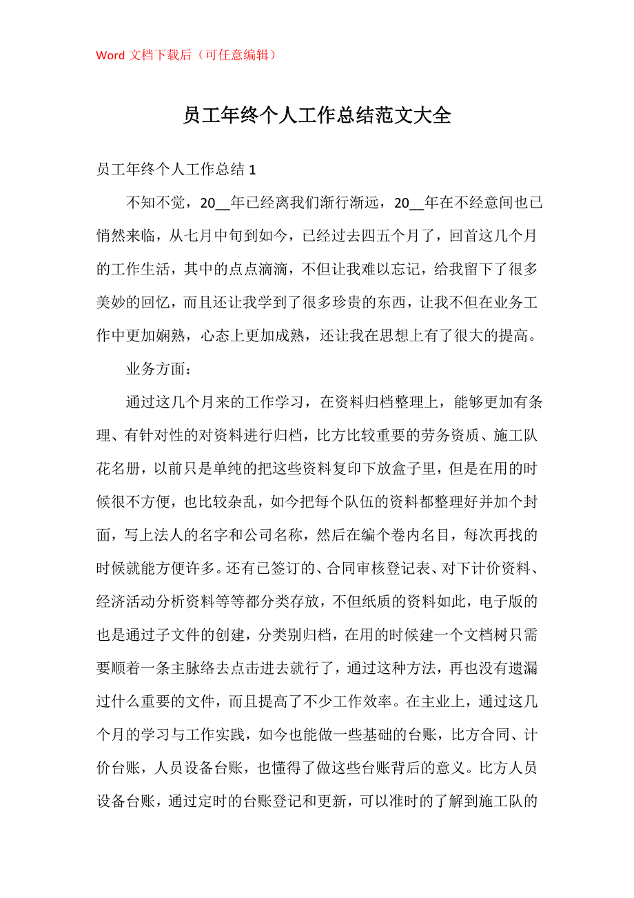 员工年终个人工作总结大全_2_第1页