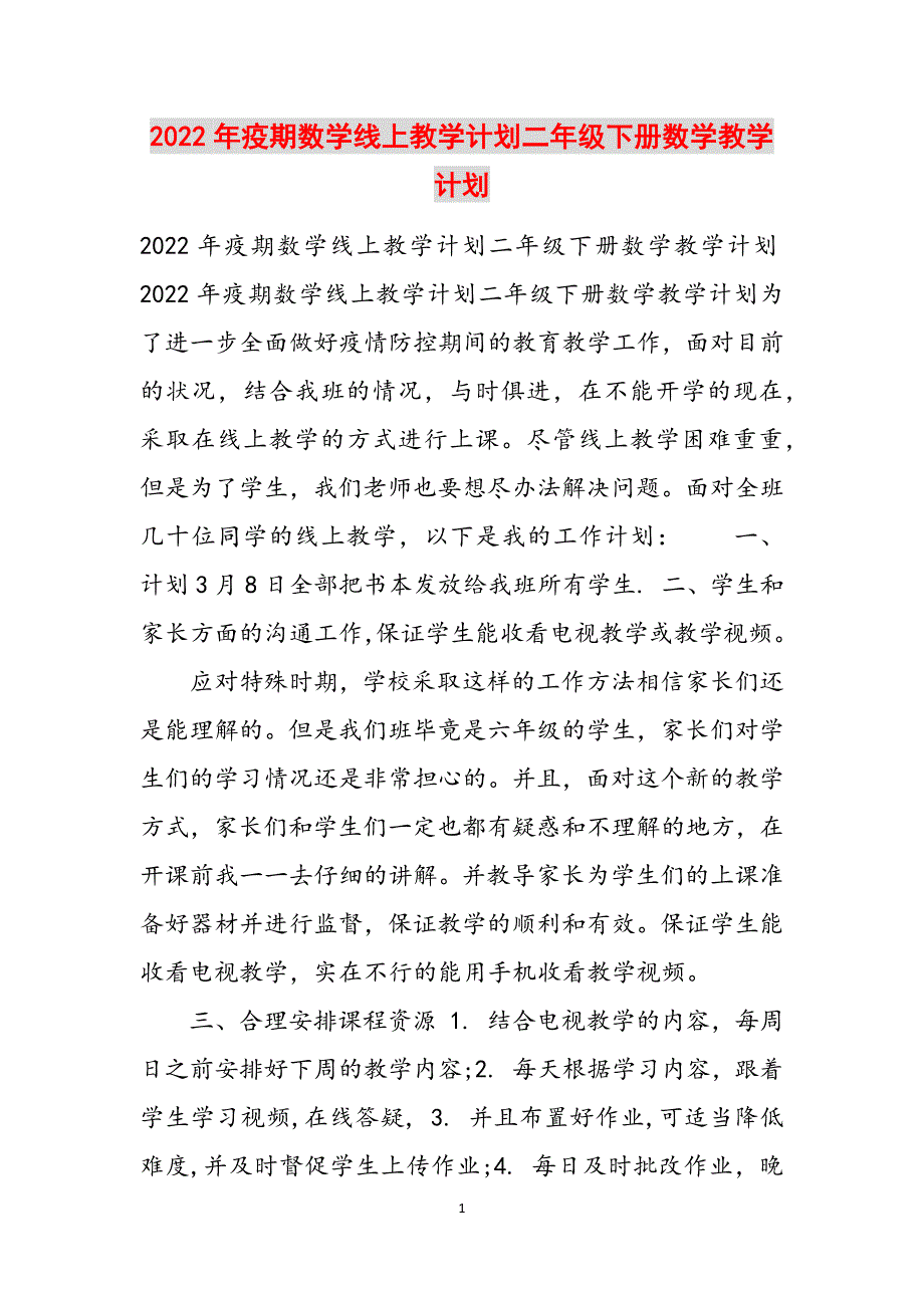 2022年疫期数学线上教学计划二年级下册数学教学计划范文_第1页