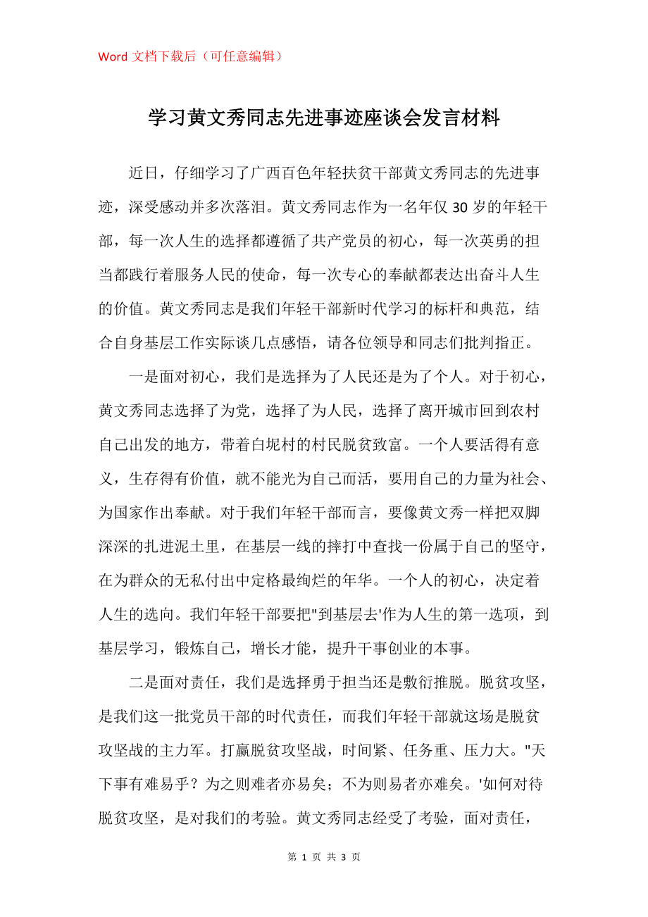 学习黄文秀同志先进事迹座谈会发言材料_第1页