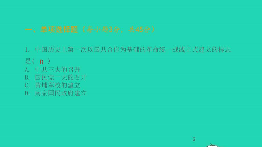 八年级历史上册第五单元从国共合作到国共对立综合提优测评卷课件新人教版6560_第2页