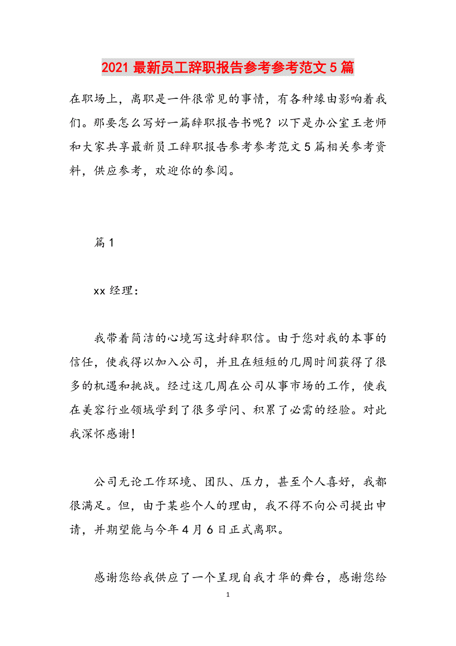 2021最新员工辞职报告范文5篇范文_第1页