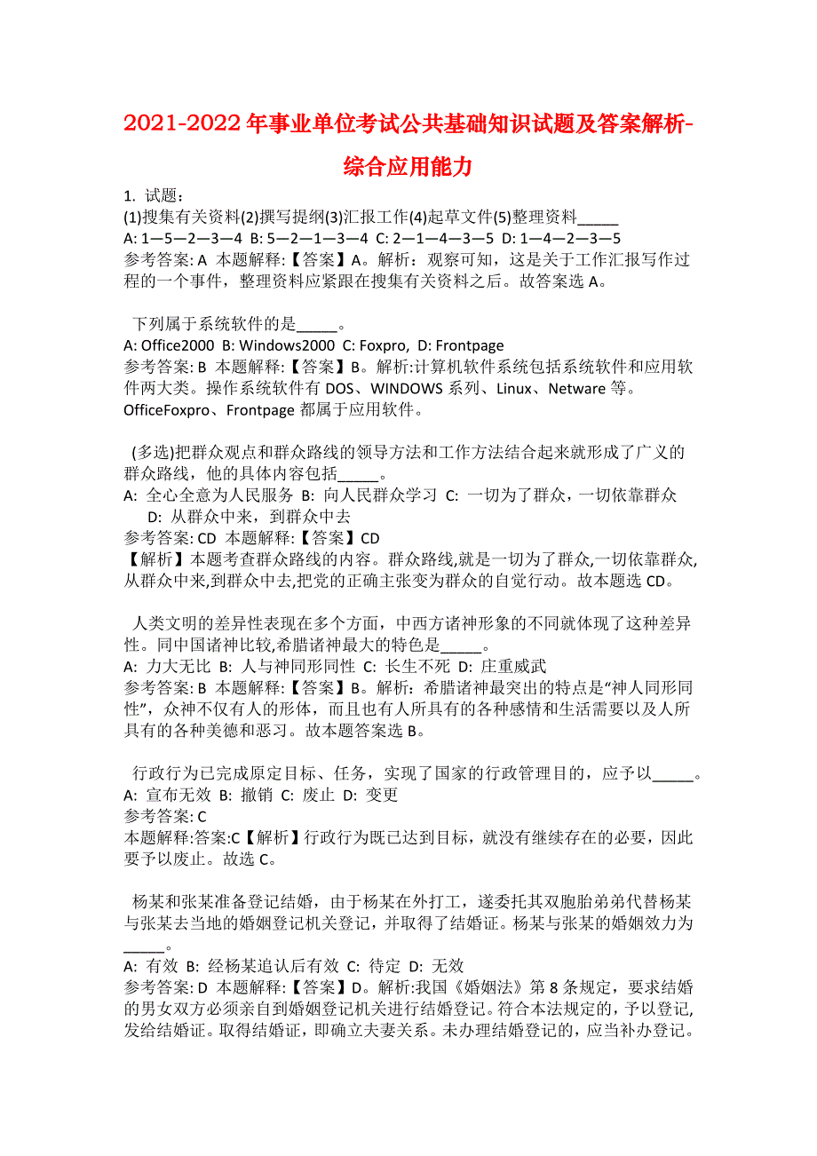 2021-2022年事业单位考试公共基础知识试题及答案解析-综合应用能力(第13651期）_第1页