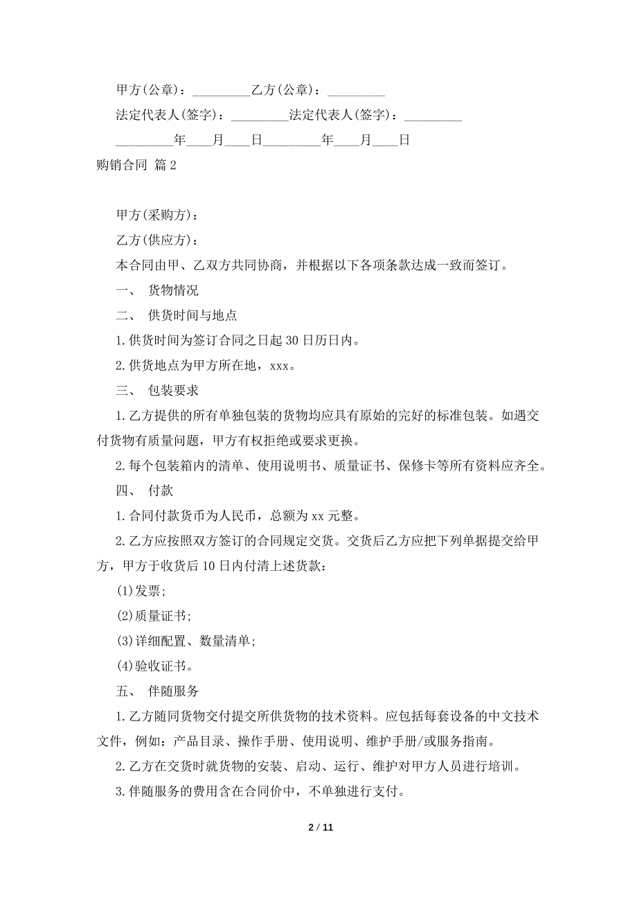 【精华】购销合同汇总6篇_第2页