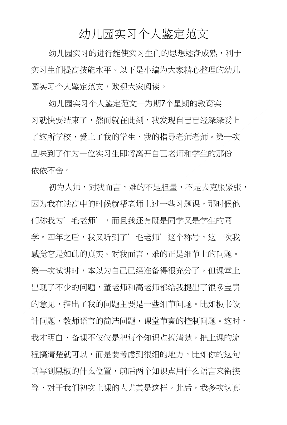 幼儿园实习个人鉴定范文_第1页