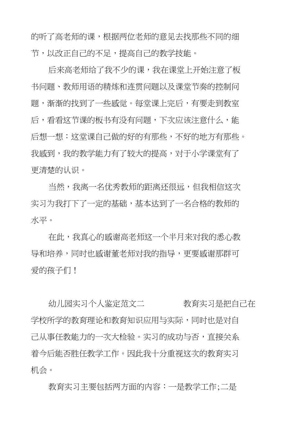 幼儿园实习个人鉴定范文_第2页