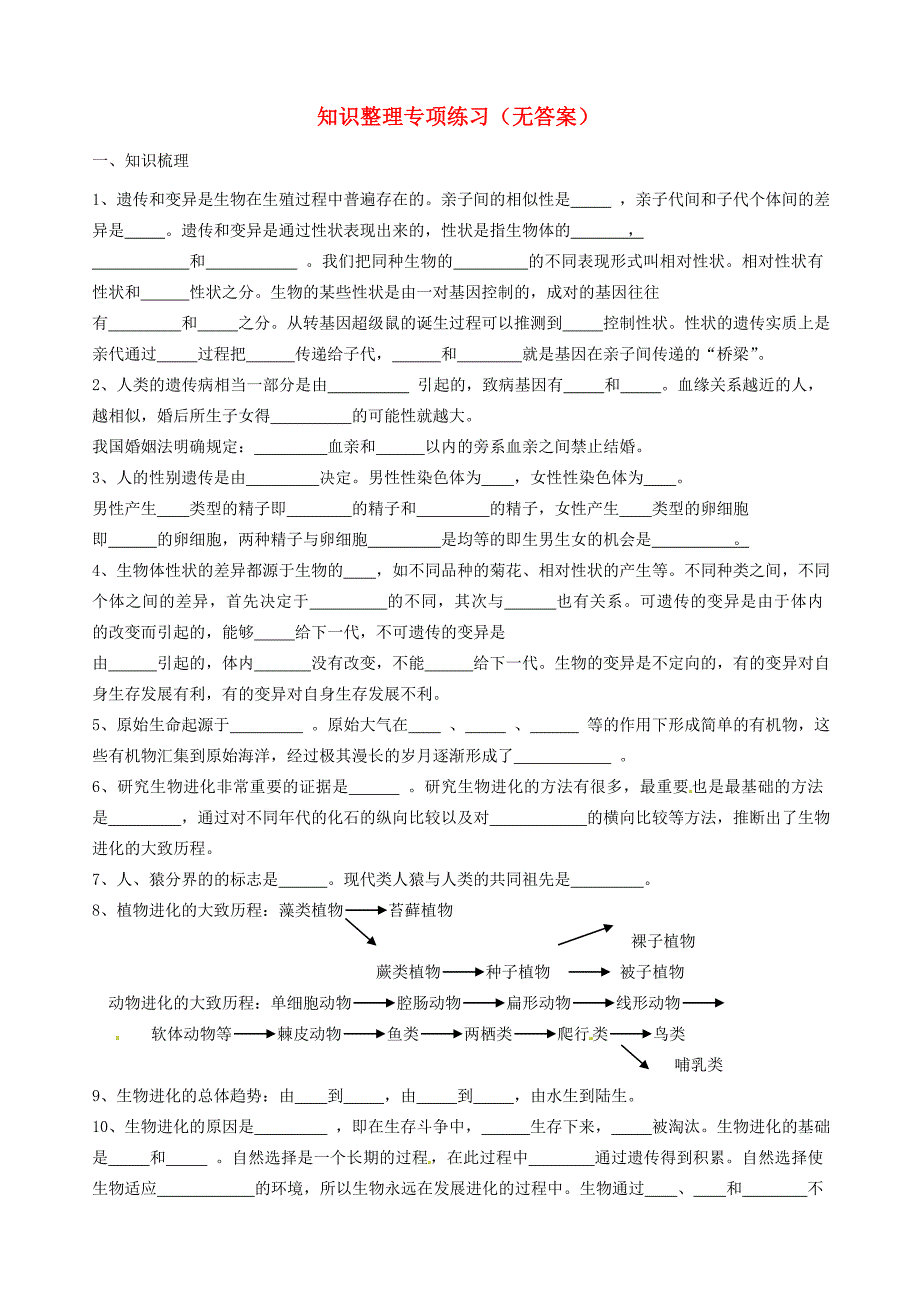 八年级生物下册 知识整理专项练习(无答案) 新人教版 试题_第1页