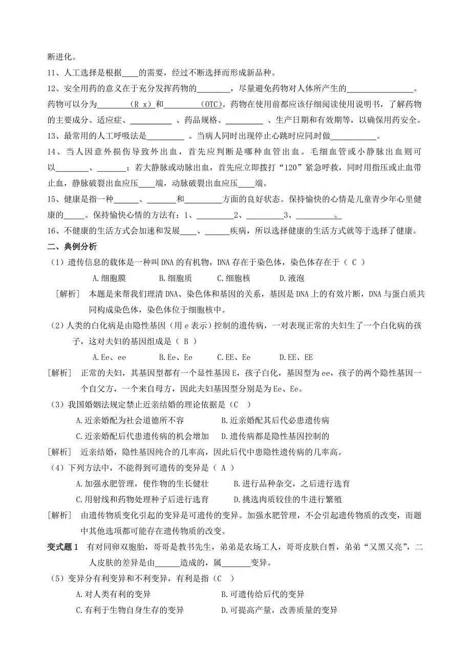 八年级生物下册 知识整理专项练习(无答案) 新人教版 试题_第2页