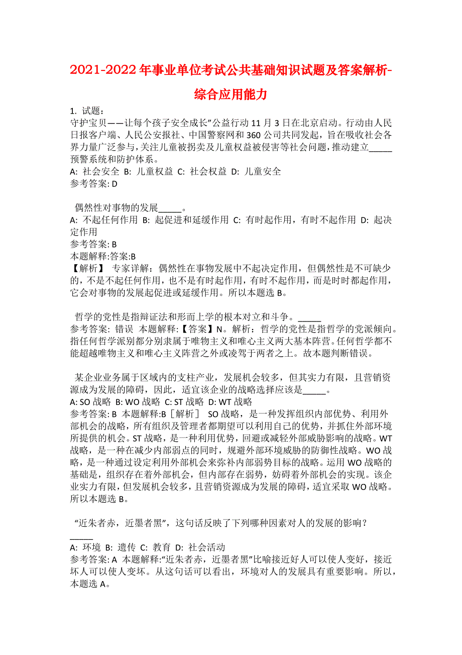 2021-2022年事业单位考试公共基础知识试题及答案解析-综合应用能力(第12229期）_第1页